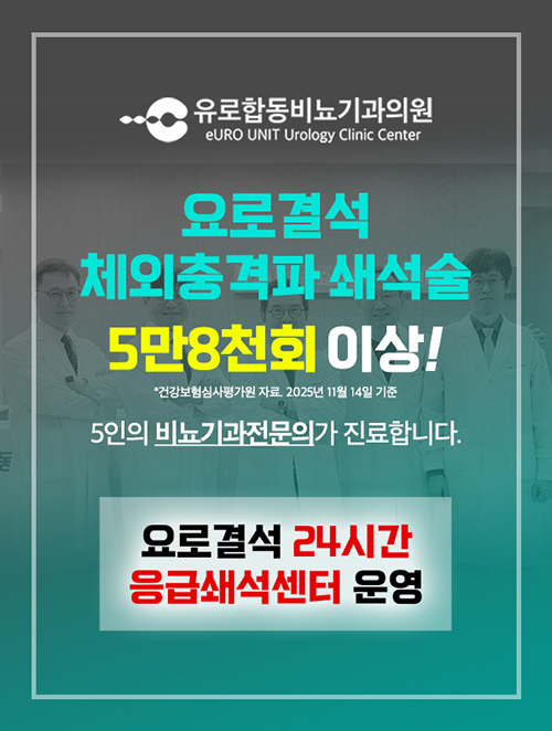 유로합동비뇨기과 팝업 1